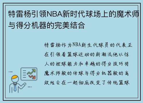 特雷杨引领NBA新时代球场上的魔术师与得分机器的完美结合