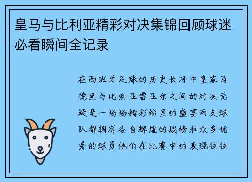 皇马与比利亚精彩对决集锦回顾球迷必看瞬间全记录